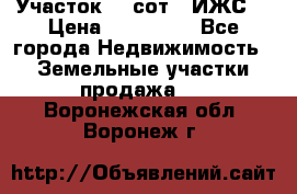 Участок 10 сот. (ИЖС) › Цена ­ 500 000 - Все города Недвижимость » Земельные участки продажа   . Воронежская обл.,Воронеж г.